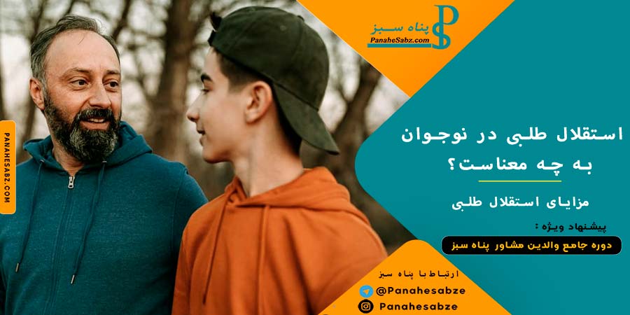 استقلال طلبی در نوجوان به چه معناست